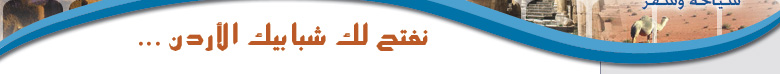 أنورا تورز - نفتح لك شبابيك الأردن
