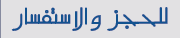 للحجز والاستفسار
